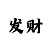 新疆福彩时时彩开奖号